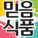 믿음식품 네이버블로그