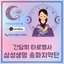 삼성생명 송파지역단 웰니스이벤트 타로상담 후기