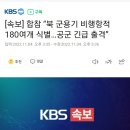 [속보] 합참 “북 군용기 비행항적 180여개 식별…공군 긴급 출격” 이미지