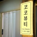 ❝대전 용문동 뷰티샵 코코뷰티❞ 저자극, 저통증 대전 왁싱 뷰티샵, 스킨스 하드왁싱 후기