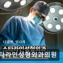 스타라인성형외과의원