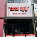 대구 진천동맛집 상인동 중국집 아재짬뽕 재방문의사 있음