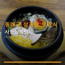 메인디저트수안점 | 동래구 삼계탕 보양식 사헌삼계탕 수안역 근처 주차 편리 후기 풍부