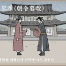 조령모개(朝令暮改) 이미지