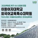 2026학년도 후기 2차/수시 외국어교육특수대학원 석사학위과정 신입생 모집 안내(한국어교육학과) 이미지