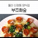 울산 신정동 파스타 양식 맛집 [부조화숲] 후기