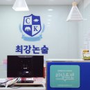 최강논술리딩오션학원