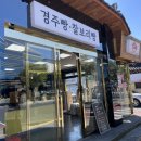 교동경주빵 이미지