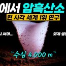 심해 천연배터리 발견! 신의 존재를 암시하는 '암흑산소' 사상 첫 발견 (세계 1위) 이미지