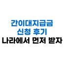 간이대지급금 신청 후기, 퇴사 후 못 받은 퇴직금 나라에서 먼저 받은 과정 총정리