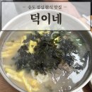 덕이네식당 | 송도점심 맛집 ‘덕이네’ 메뉴 추천