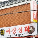 짜장상회 이미지