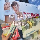 (주)보성수 - 단양군 | 무료로 선세럼 주는 [토코보] 성수 팝업 / 평일 현장대기 후기