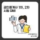 땅가게 공인중개사사무소 | 공인중개사 1차, 2차 시험 진짜 어려운 이유