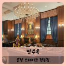 【운정】출판단지 반전 레스토랑 만수옥 내돈내산 후기/ 기념일, 서프라이즈, 생신 식당 추천