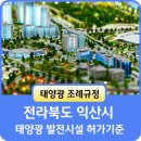 계룡3호 태양광발전소 | 태양광 조례 규정 전북 익산시 편 - 태양광 발전 시설 허가기준