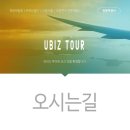 유비즈투어 이미지