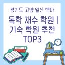 경기도 고양 일산 백마 독학 재수 학원, 기숙 학원 추천 TOP3
