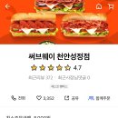 서브웨이천안성정점 이미지