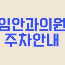 임안과의원 이미지