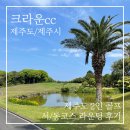 크라운 골프텔 | [제주도 2인 골프] 제주 크라운cc 서코스/동코스 라운딩 후기! 제주 골프 여행 내돈내산