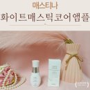 화이트화장품 | 매스티나 화이트매스틱코어앰플 기미앰플 엄지원화장품 후기