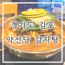 김포 사우역 [약선당감자탕 사우점] :: 24시 감자탕 맛집 / 역대급 큰 등뼈 보장