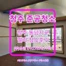 (주)백양명품크리닝 | 청주 동남지구 신축빌라 준공청소 후기