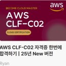 용성자원 | [클라우드] 메타코드M AWS CLF-002 자격증 한번에 합격하기 후기_(클라우드 개요)