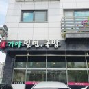 청라가야밀면