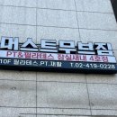 잠실새내 머스트무브짐, 헬스케어 기반 재활운동 후기