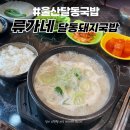 류가네 돼지국밥 | 울산 달동 돼지국밥 맛집 류가네 진하고 깔끔한 국물 든든한 국밥 한 그릇