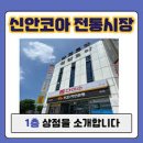 신안코아전통시장 이미지