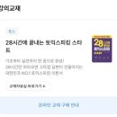큐피드영어학원 | 첫 토스학원 시원스쿨로 선택한 이유! 토스 소나쌤 후기✨