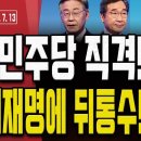 [손상대TV] 원희룡, 민주당 직격! 이낙연, 이재명에 뒤통수! 이미지