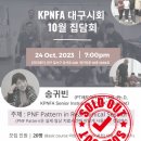 [마감]2023년 PNF 대구시회 10월 집담회를 실시합니다. 이미지