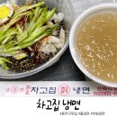 차고집냉면동작점 | 차고집 냉면 동작점 포장 후기:D