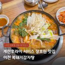 장호원전통시장 | 이천 장호원 맛집 현지인이 좋아하는 복돼지감자탕 후기