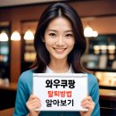 쿠팡 와우회원 탈퇴 방법 – 자동결제 중지부터 환불받는 꿀팁까지 쉽게 따라하기