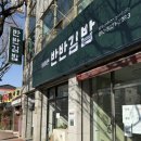 전주우전초등학교 | 전주 효자동 이전 김밥맛집 전국김밥일주 <최태연 반반김밥>