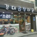 강대곱창타운 이미지