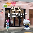 서면 전포 일본직수입 정품쇼핑 소품샵 버블맨션 방문후기