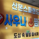 제일대중사우나 이미지