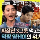 놀면 뭐하니? 엠뚜루마뚜루 오랜만에 만난 추억의 수타면 식욕 폭발해버린 영케이 추가 주문을 부르는 짜장면의 맛 영상 이미지