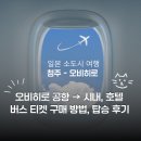 이동 | 오비히로 공항에서 시내, 호텔 가는법 총정리｜버스 티켓 발권·시간표·호텔 이동 후기