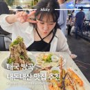 크라운 빌 | 태국 방콕 해브어지드 방콕 롱롯 내돈내산 현지 맛집 추천