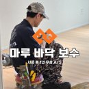 얼바인 | 암사동 강동롯데캐슬퍼스트 그랜드 텍스쳐 얼바인 마루 찍힘 보수 후기 🛠 우진상재 ) 구정마루 경기광주점