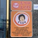 오산 청호동 맛집 추천 두거리우신탕