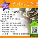 안터사슴농장 이미지