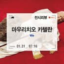 한남동 리움미술관 무료전시, 마우리치오 카텔란 개인전 : WE 전시 후기 및 예약 방법